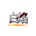 白焰 (baiyan)