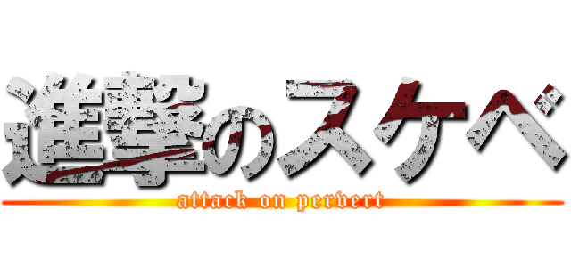 進撃のスケベ (attack on pervert)