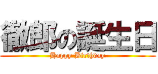 徹郎の誕生日 (Happy Birthday)