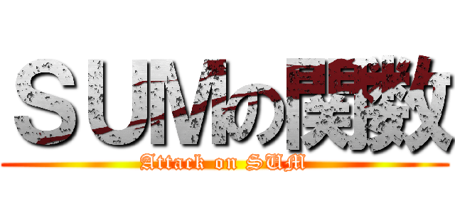 ＳＵＭの関数 (Attack on SUM)