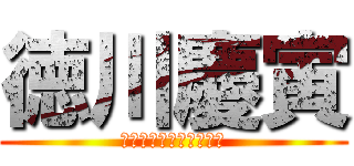 徳川慶寅 (Ｔｈｅ　Ｓｈｏｕｇｕｎ)