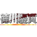 徳川慶寅 (Ｔｈｅ　Ｓｈｏｕｇｕｎ)