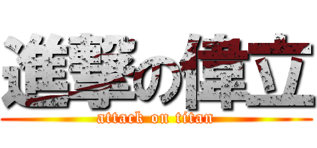 進撃の偉立 (attack on titan)