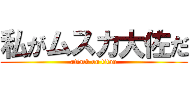 私がムスカ大佐だ (attack on titan)