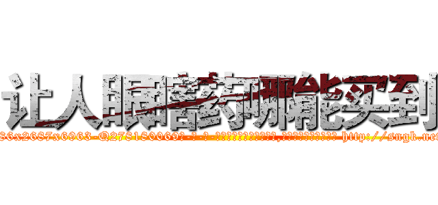 让人眼瞎药哪能买到 (让人眼瞎药哪能买到【电-186x2687x6963-Q278180069元-吉-药-业】我们做的是长期生意,靠的是老客户长期支持 http://sngk.net/iOS6LN
)