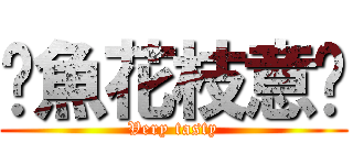 鱔魚花枝意麵 (Very tasty)