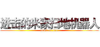 进击的米家扫地机器人 (attack on titan)