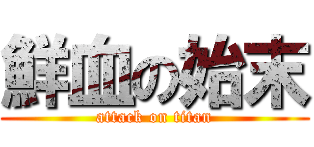 鮮血の始末 (attack on titan)