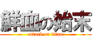 鮮血の始末 (attack on titan)