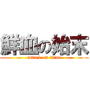 鮮血の始末 (attack on titan)
