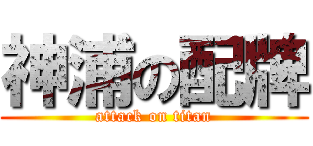 神浦の配牌 (attack on titan)