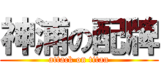 神浦の配牌 (attack on titan)