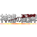 神浦の配牌 (attack on titan)