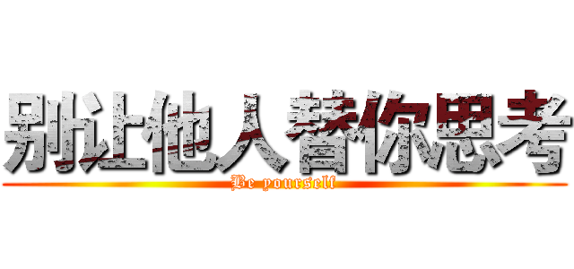 别让他人替你思考 (Be yourself)