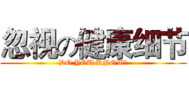 忽视の健康细节 (DO YOU KNOW?)