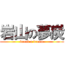 岩山の夢炭 (break a dream)