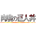 肉喰の巨人丼 (attack on titan)