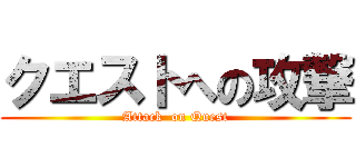 クエストへの攻撃 (Attack  on Quest)