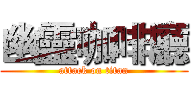 幽靈咖啡廳 (attack on titan)