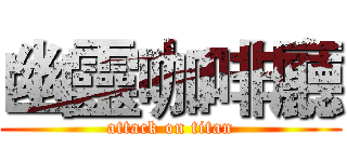 幽靈咖啡廳 (attack on titan)