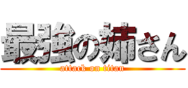 最強の姉さん (attack on titan)