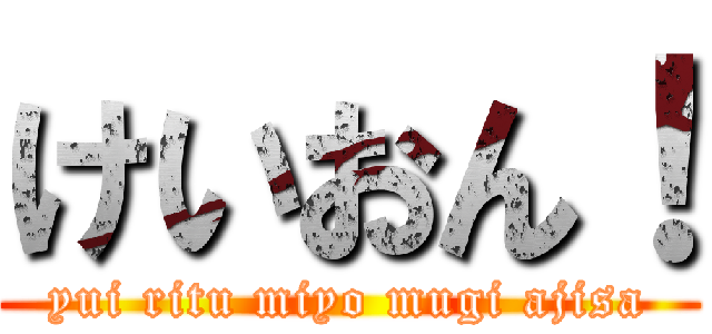 けいおん！ (yui ritu miyo mugi ajisa)