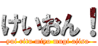 けいおん！ (yui ritu miyo mugi ajisa)