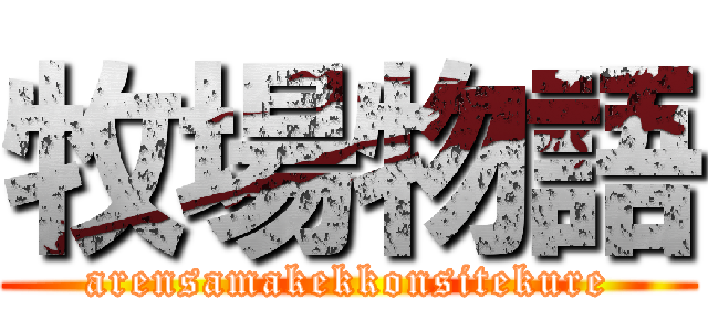 牧場物語 (arensamakekkonsitekure)