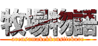 牧場物語 (arensamakekkonsitekure)