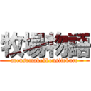 牧場物語 (arensamakekkonsitekure)