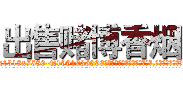 出售赌博香烟 (出售赌博香烟【电.话156x1318x7580-Q1991936399鑫宏药业】我们做的是长期生意,靠的是老客户长期支持
参考消息网2月20日报道 韩媒称，“剩女多、离婚率高的城市，房价一定会上涨。”这是中国经济学家金岩石2016年12月参加在上海举行的房地产相关论坛时说的话。
)
