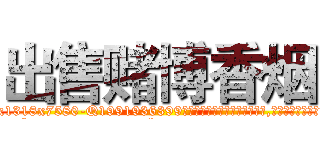 出售赌博香烟 (出售赌博香烟【电.话156x1318x7580-Q1991936399鑫宏药业】我们做的是长期生意,靠的是老客户长期支持
参考消息网2月20日报道 韩媒称，“剩女多、离婚率高的城市，房价一定会上涨。”这是中国经济学家金岩石2016年12月参加在上海举行的房地产相关论坛时说的话。
)