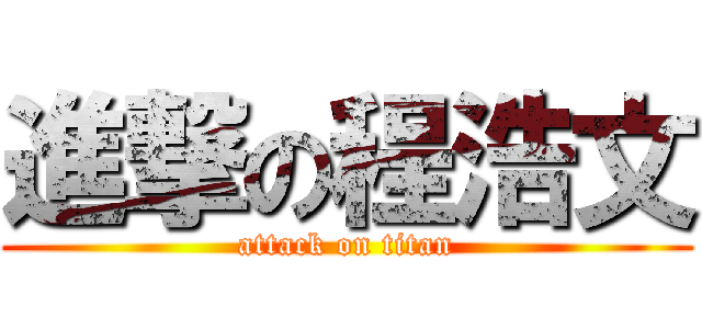 進撃の程浩文 (attack on titan)