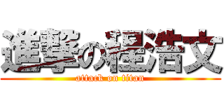進撃の程浩文 (attack on titan)