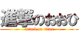 進撃のおおひ (attack on titan)