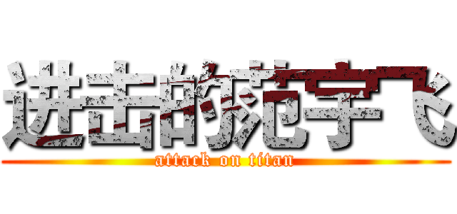 进击的范宇飞 (attack on titan)