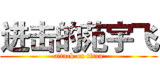 进击的范宇飞 (attack on titan)