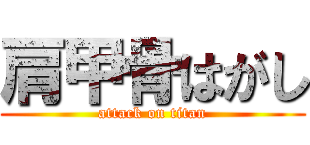 肩甲骨はがし (attack on titan)