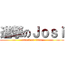 進撃のＪｏｓｉ (attack on titan)