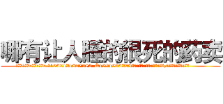 哪有让人睡的很死的药卖 (哪有让人睡的很死的药卖【电.话156x1318x7580-Q1991936399鑫宏药业】我们做的是长期生意,靠的是老客户长期支持
参考消息网2月20日报道 韩媒称，“剩女多、离婚率高的城市，房价一定会上涨。”这是中国经济学家金岩石2016年12月参加在上海举行的房地产相关论坛时说的话。
)