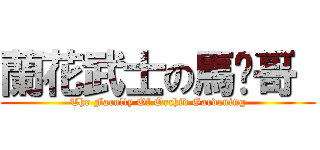 蘭花武士の馬騮哥  (The Faculty Of Orchid Gardening)