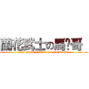 蘭花武士の馬騮哥  (The Faculty Of Orchid Gardening)