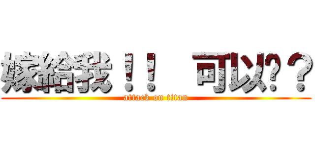 嫁給我！！  可以嗎？ (attack on titan)