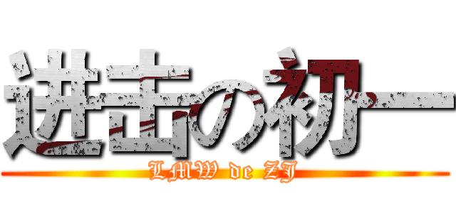 进击の初一 (LMW de ZJ)