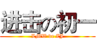 进击の初一 (LMW de ZJ)