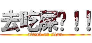 去吃屎吧！！ (attack on titan)
