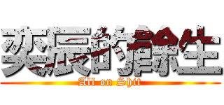 奕辰的餘生 (All on Shit)