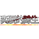 奕辰的餘生 (All on Shit)