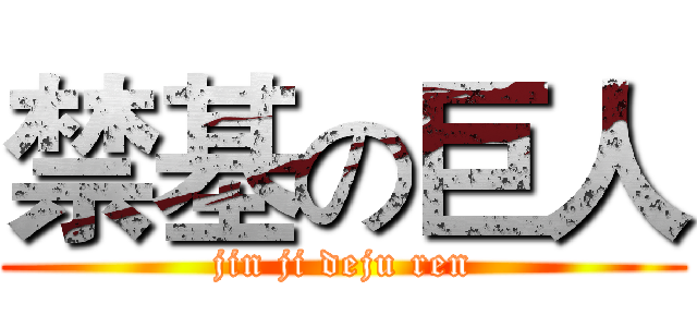 禁基の巨人 (jin ji deju ren)