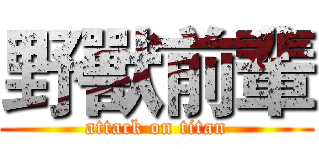 野獸前輩 (attack on titan)